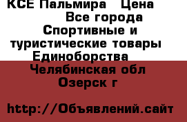КСЕ Пальмира › Цена ­ 3 000 - Все города Спортивные и туристические товары » Единоборства   . Челябинская обл.,Озерск г.